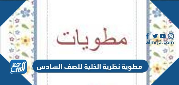 مطوية نظرية الخلية للصف السادس