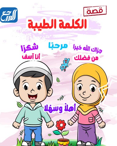 مطويه عن اداب التعامل مع الاخرين للأطفال