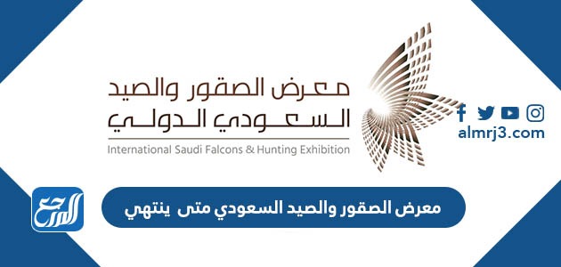 معرض الصقور والصيد السعودي متى ينتهي