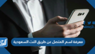 معرفة اسم المتصل عن طريق النت السعودية