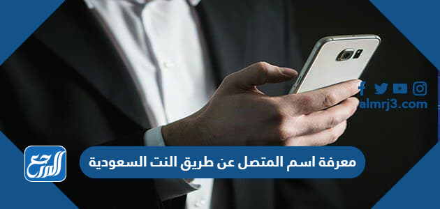 معرفة اسم المتصل عن طريق النت السعودية