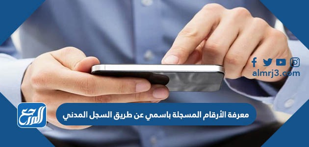 معرفة الأرقام المسجلة باسمي عن طريق السجل المدني