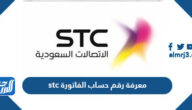 معرفة رقم حساب الفاتورة stc برقم الجوال