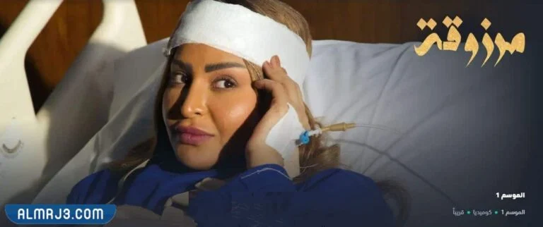 مسلسل مرزوقة ريم عبدالله