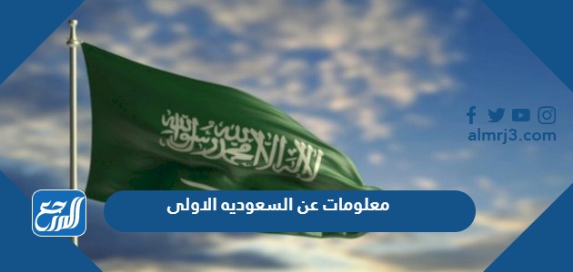 معلومات عن السعوديه الاولى