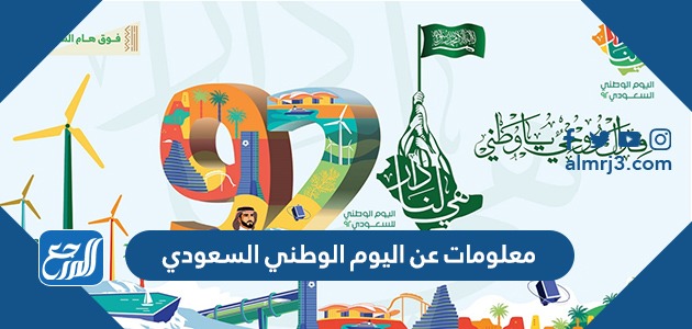 معلومات عن اليوم الوطني السعودي