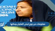 معلومات عن زوج لبنى العليان وبناتها