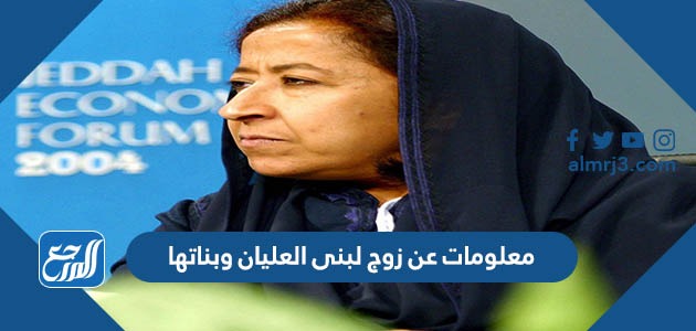 معلومات عن زوج لبنى العليان وبناتها