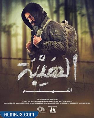 معلومات عن فيلم الهيبة