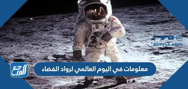 معلومات في اليوم العالمي لرواد الفضاء 2026