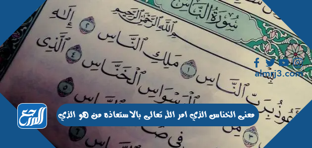 معنى الخناس الذي امر الله تعالى بالاستعاذه من هو الذي