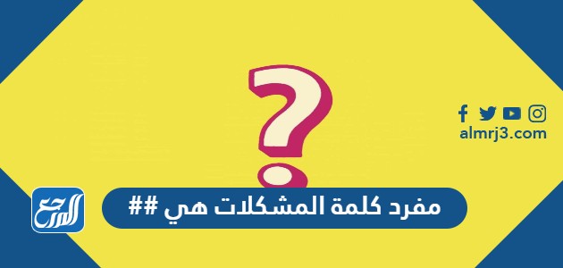 مفرد كلمة المشكلات هي ##