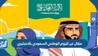 مقال عن اليوم الوطني السعودي بالانجليزي جاهز للطباعة