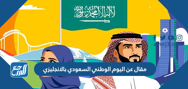 مقال عن اليوم الوطني السعودي بالانجليزي