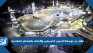 مقال عن توسعة الحرمين الشريفين والاعتناء بالمشاعر المقدسة