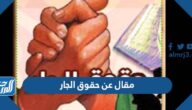 مقال عن حقوق الجار كامل جاهز للطباعة