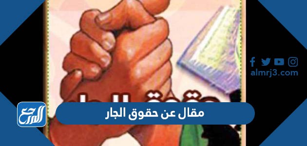 مقال عن حقوق الجار