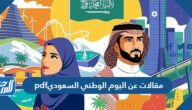 مقالات عن اليوم الوطني السعودي pdf بالعربي والانجليزي