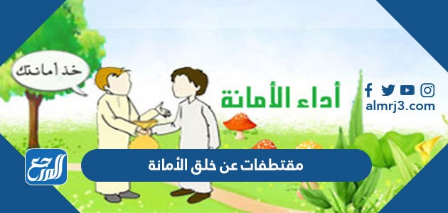 مقتطفات عن خلق الأمانة