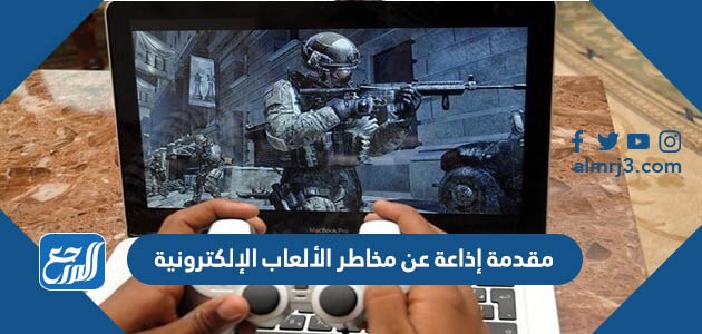 مقدمة إذاعة عن مخاطر الألعاب الإلكترونية