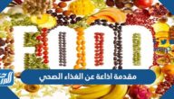 مقدمة اذاعة عن الغذاء الصحي للإذاعة المدرسية pdf doc