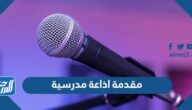 مقدمة اذاعة مدرسية مميزة لجميع المراحل الدراسية