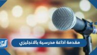 مقدمة اذاعة مدرسية بالانجليزي مميزة لجميع المراحل الدراسية