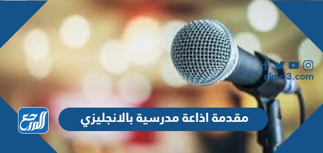 مقدمة اذاعة مدرسية بالانجليزي