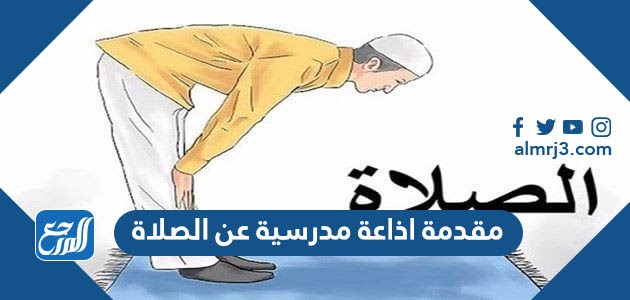 مقدمة اذاعة مدرسية عن الصلاة