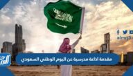 مقدمة اذاعة مدرسية عن اليوم الوطني السعودي pdf doc