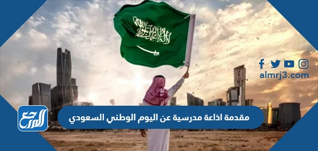 مقدمة اذاعة مدرسية عن اليوم الوطني السعودي