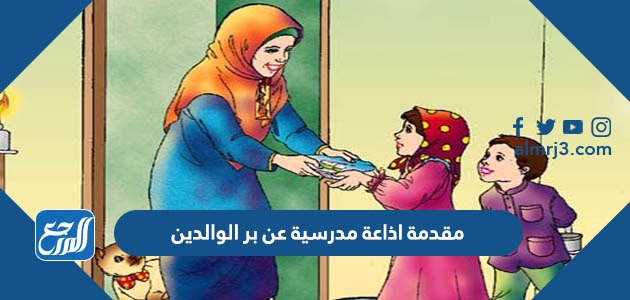 مقدمة اذاعة مدرسية عن بر الوالدين