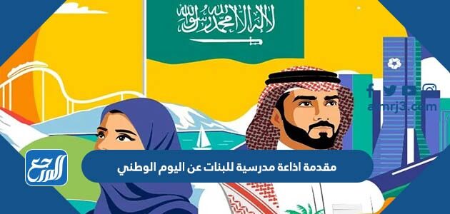 مقدمة اذاعة مدرسية للبنات عن اليوم الوطني 92 pdf doc مقدمة اذاعة مدرسية للبنات عن اليوم الوطني 92 pdf doc