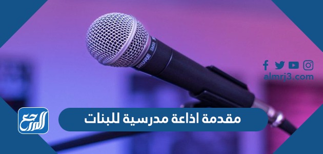 مقدمة اذاعة مدرسية للبنات