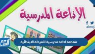 مقدمة اذاعة مدرسية للمرحلة الابتدائية وورد