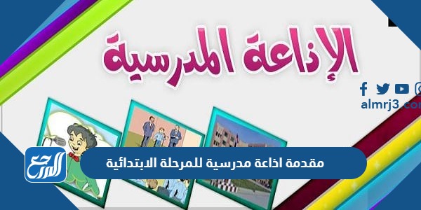 مقدمة اذاعة مدرسية للمرحلة الابتدائية