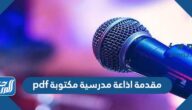 مقدمة اذاعة مدرسية مكتوبة pdf