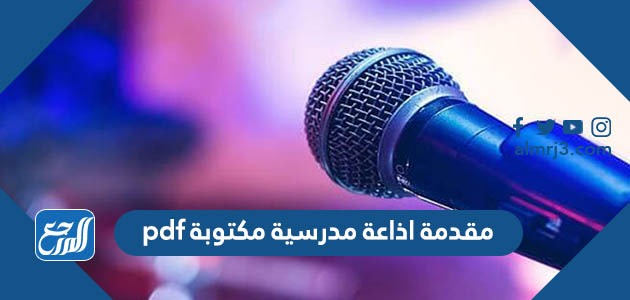 مقدمة اذاعة مدرسية مكتوبة pdf