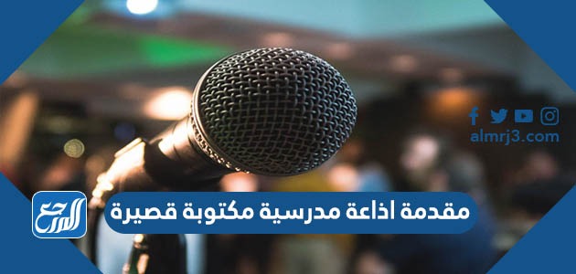 مقدمة اذاعة مدرسية مكتوبة قصيرة