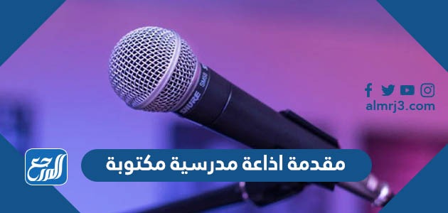 مقدمة اذاعة مدرسية مكتوبة