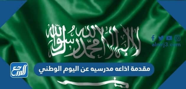 مقدمة اذاعه مدرسيه عن اليوم الوطني السعودي 96 pdf doc
