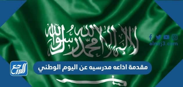 مقدمة اذاعه مدرسيه عن اليوم الوطني السعودي 92 pdf doc