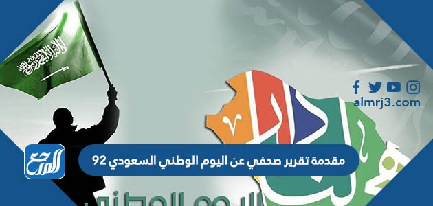 مقدمة تقرير صحفي عن اليوم الوطني السعودي