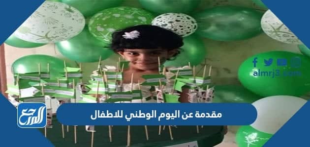 مقدمة عن اليوم الوطني للاطفال pdf جاهزة للطباعة