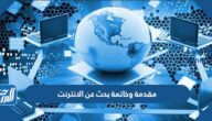 مقدمة وخاتمة بحث عن الانترنت مع المراجع