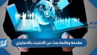 مقدمة وخاتمة بحث عن الانترنت بالانجليزي مع المراجع