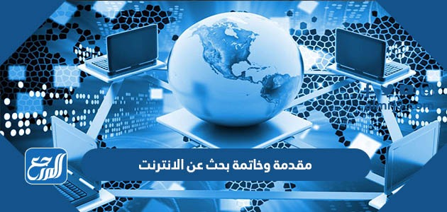 مقدمة وخاتمة بحث عن الانترنت