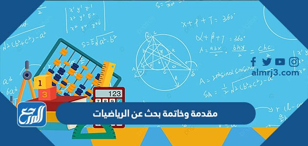 خاتمة بحث رياضيات