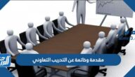 مقدمة وخاتمة عن التدريب التعاوني pdf doc