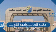 رابط موقع مكتبة الطالب جامعة الكويت bookshop